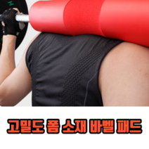 최고다 고밀도 폼 소재 바벨 패드 어깨패드 바벨바패드 스쿼트쿠션 바벨쿠션, 블랙, 1개