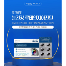 한미양행 눈건강 루테인지아잔틴 150캡슐, 150정, 1박스