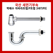 HBTJP0 벽배수 자바라트랩/P트랩 세면기 냄새차단 교체 보수 부속 설치 욕실 리모델링 인테리어, 자바라트랩