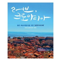 유니오니아시아 러브 크로아티아