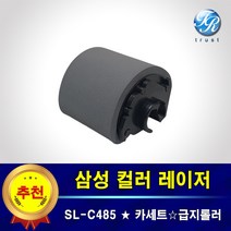 삼성 SL-C485 FW 용지함 프린터롤러 급지 픽업 롤러 프린터수리