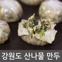 토박이 강원도 산나물만두 1.2kg 감자만두 손만두 왕만두, 강원도산나물만두1.2kg(약40개입)