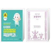 내 아이 성장발달 육아백과 + 세상에서 가장 쉬운 본질육아 (러브드 에디션) (마스크제공)