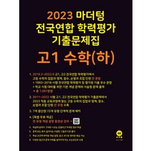 마더텅 전국연합 학력평가 기출문제집 고1 수학(하)(2023), 수학영역