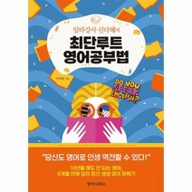 [창작시대사] 일타강사 신다혜의 최단루트 영어공부법, 없음, 단품없음