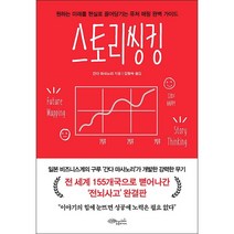 스토리씽킹 + 미니수첩 증정, 간다마사노리, 초록비책공방