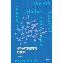 4차산업혁명과 CRM, 한국외국어대학교 지식출판콘텐츠원, 조준서 저