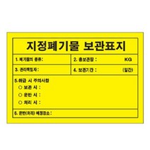 녹색안전 지정폐기물 보관표지 300 200mm 철판 위험물 의료