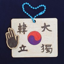 안중근과 단지동맹 대한독립 태극기 우드아트 만들기 - 독립운동가 우드아트 가방고리 역사만들기 이랑 자체 제작상품 역사 교구 집에서 역사 활동