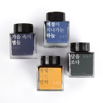 [세트] 윤동주 문학 잉크 4종 세트