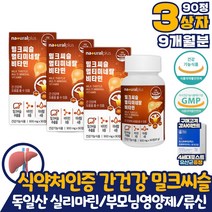 식약처인증 독일산 실리마린 밀크씨슬 9개월분 기능개선제 x 간관리 간 영양제 영지버섯 자실체 농축분말 코스트코 밀크시슬 효능 효과 약 아님 비타민B 8종 트레오닌 트립토판 류신