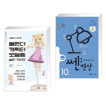 (서점추천) 만들면서 배우는 블렌더 캐릭터 모델링 실전 가이드 + 신사고 쎈연산 초등 10권 5-2 (전2권), 위키북스