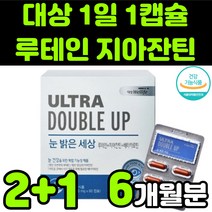 뉴테인 루테린 LUTEIN 지아잔틴 제아잔틴 ZEAXANTHIN 아스타잔틴 마리골드꽃 빌베리 헤마토코쿠스 추출물 직장인 부모님 50대 60대 눈 안구 건강 노안 노화 영양제 추천, 3박스(6개월분)