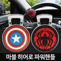 자동차 셀프튜닝 캐릭터 파워운전봉 핸들돌리기, 캡틴아메리카파워핸들
