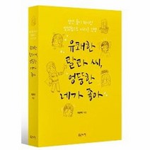 웅진북센 유쾌한 랄라씨 엉뚱한 네가 좋아 맞선둘이하나인맞얽힘으로바라본인생, One color | One Size, 9791197632709