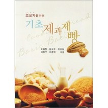 기초 제과제빵 : 초보자를 위한, 대왕사, 도중진 저