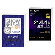 (서점추천) 쇼더플랜 + 부자 아빠의 21세기형 비즈니스 (전2권), 에스북