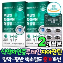 눈건강 루테인 지아잔틴 영양제 눈영양제 30캡슐 x 2상자 메리골드 마리골드 꽃 추출물 금잔화 눈이뻑뻑 눈침침 눈이침침 비타민A영양제 눈충혈 눈피로영양제 제아잔틴 홈쇼핑루테인