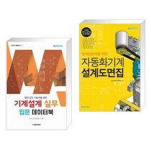 (서점추천) 기계설계 실무 입문 데이터북 + 자동화기계 설계도면집 (전2권), 메카피아