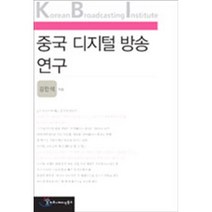 중국 디지털 방송 연구, 커뮤니케이션북스, 강만석 저