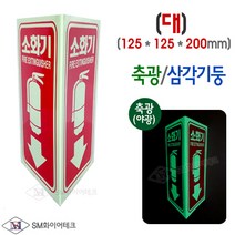 축광 소화기표지 삼각기둥 축광표지 SMS-17(대)