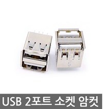 USB 2포트 소켓 암컷 충전 DIY 모듈 파워뱅크 F타입, AT275. USB 2포트 소켓 암컷