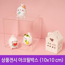 진열 상품진열대 아크릴 투명박스 10cm