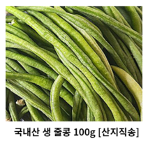 국내산 줄콩 100g 500g 1kg 산지직송 생 줄콩 롱빈 껍질콩 줄기콩 그린빈 그린빈스 그린빈콩 아스파라거스빈 스트링빈 longbeans greenbean 껍질채먹는채소 샐러드