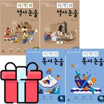 [사은품 연습장5권]기적의 독서논술 + 역사논술 5학년 세트 (전4권) : 읽기로 시작해서 쓰기로 완성한다