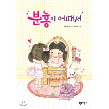 분홍이 어때서, 비룡소