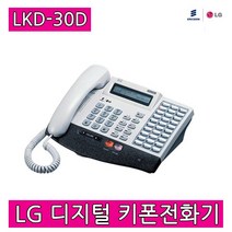 LKD-30D 엘지 중고키폰 LG키폰전화기 송수화기(새제품) LKD30DH 호환사용
