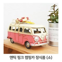 엔틱 미니어처 철제 핑크 캠핑카 빈티지 디자인 소품, 11 본상품선택
