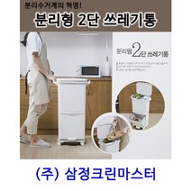 분리형2단쓰레기통 분리수거/다용도/휴지통 쓰레기통
