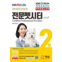 NSB9791186320679 새책-스테이책터 [전문펫시터 2급] ---형설미래교육원-최가림.양이삭.김동훈 지음-기타 자격증/수험서-20200522 출간, 전문펫시터 2급