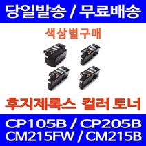무료배송토너 후지제록스 CT202264 색상별 구매 CP105B CM215FW CM215B 추천 CT201592 CP215W 제록스 오피스 레이저젯 소호 CP205W 팩스, 1개입, 제록스 노랑  호환