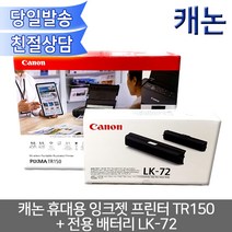 캐논 휴대용프린터 PIXMA TR150 잉크젯컬러 초경량 컬러 잉크 프린터, PIXMA TR150 TR150(배터리포함)