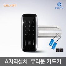 웰콤 WG-20 카드키4개 단문형 유리문도어락 디지털도어락 번호키, A지역설치