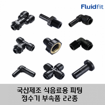 국산 제조 정수기 커피머신 부속품 원터치 피팅 22종 HPC-G 타입, 04G01