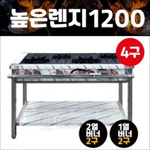 업소용 4구 높은렌지 1200 (2열 2구+1열2구) 시그마버너 LPG LNG, LPG(프로판가스)