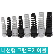 나선형 케이블 그랜드 플렉시블 줄꼬임방지 방수커넥터, D560_PG9흰
