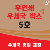 우체국택배 박스 우체국 택배박스 사이즈 박스 규격박스 (6호) 젤존 EMS, 우체국 5호 X 9매 ( EMS 5 X 9 )