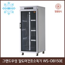 [그랜드우성] 업소용 칼도마건조소독기 열풍 디지털 WS-DB080E WS-DB110E WS-DB150E WS-DB250E