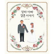 엄마 아빠 결혼 이야기:윤지회 그림책, 사계절