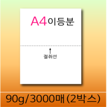 이등분지 A4 복사용지 A4용지 90g 3000/2박스