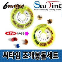 조개봉돌 순정 좁쌀 봉돌 민물 바다 소품 세트, 1개