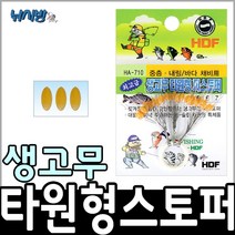 해동 타원형 찌스토퍼 HA-710/일자형스토퍼/중층채비/내림낚시, 사이즈-4호