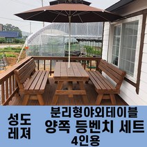 성도레져 4인용 양쪽등벤치세트 분리형야외테이블세트 실내 실외 정원 카페 펜션 방부목 천연원목 파라솔 은 비포함, 밤나무
