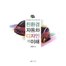 친환경 자동차 디자인의 이해:전기자동차 디자인 개발 사례, 양서각, 최출헌 저