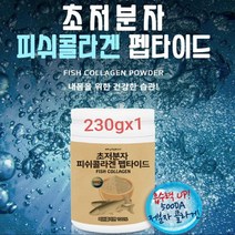 초 저 분자 피쉬 콜라겐 분말 먹는 어류콜라겐 저분자 콜라겐펩타이드 가루 100프로 저분자콜라겐 어린콜라겐 생선 껍질 피쉬젤라틴 먹는콜라겐 피부 효능 먹는법 식약처검사필 대용량, .1보틀, 1*230gram
