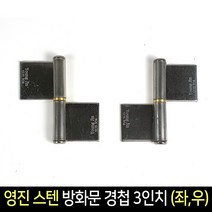 국산 영진 스텐 방화문 경첩 3인치(좌우) /돌쪽 돌축, 우